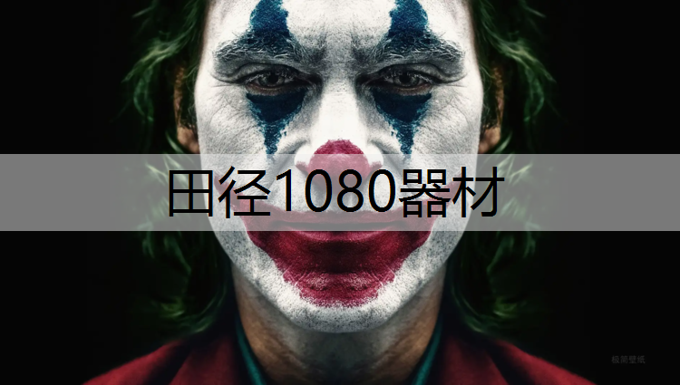 田径1080器材