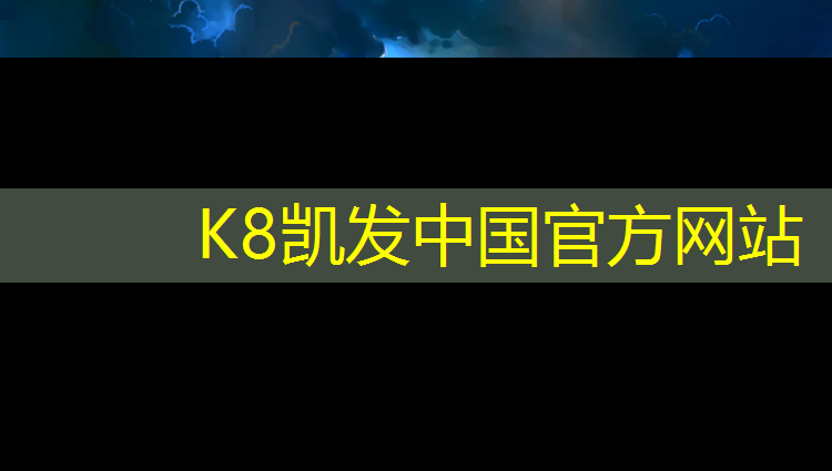 K8凯发中国官方网站：异形塑胶跑道安装方法