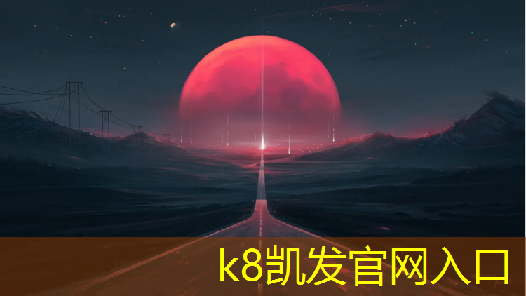 K8凯发：石龙新型塑胶跑道