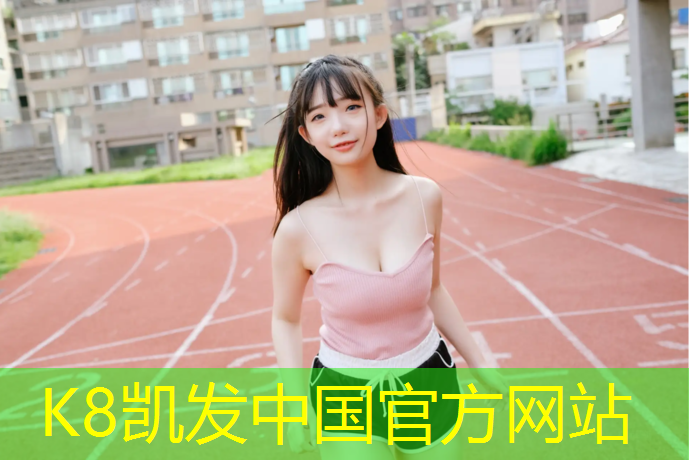 K8凯发天生赢家一触即发：济南塑胶跑道地坪