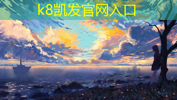 K8凯发中国官方网站：台江操场塑胶跑道建设