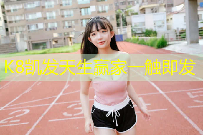k8凯发官网入口：小区内塑胶跑道过质保期