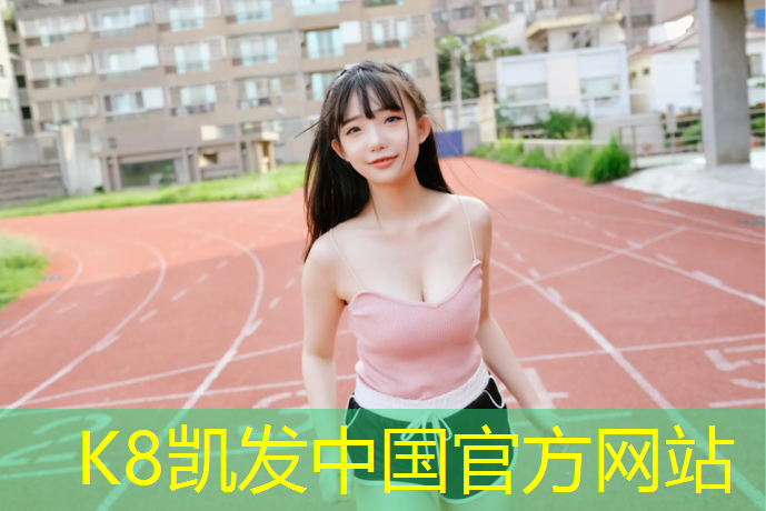K8凯发天生赢家一触即发：梁溪室外塑胶跑道在哪_