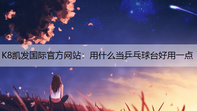 用什么当乒乓球台好用一点