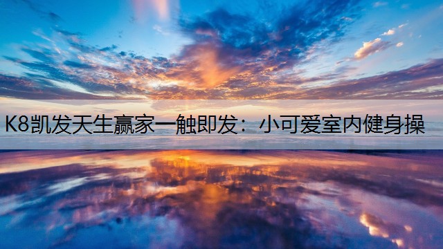 小可爱室内健身操