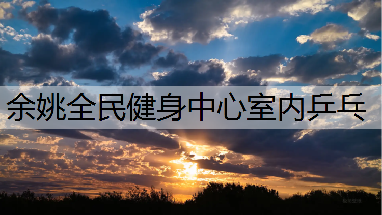 余姚全民健身中心室内乒乓